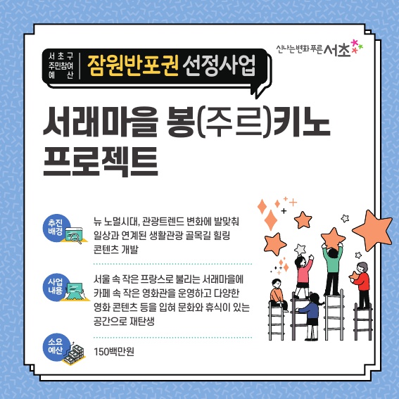서래마을 봉(주르)키노 프로젝트