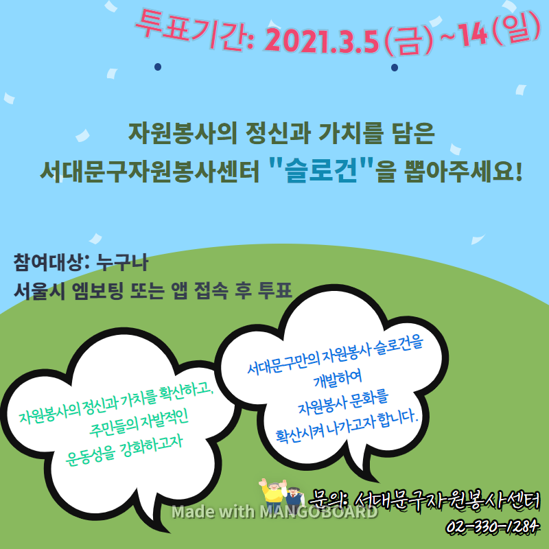    자원봉사의 정신과 가치를 담은 서대문구자원봉사센터의 슬로건을 투표해주세요.