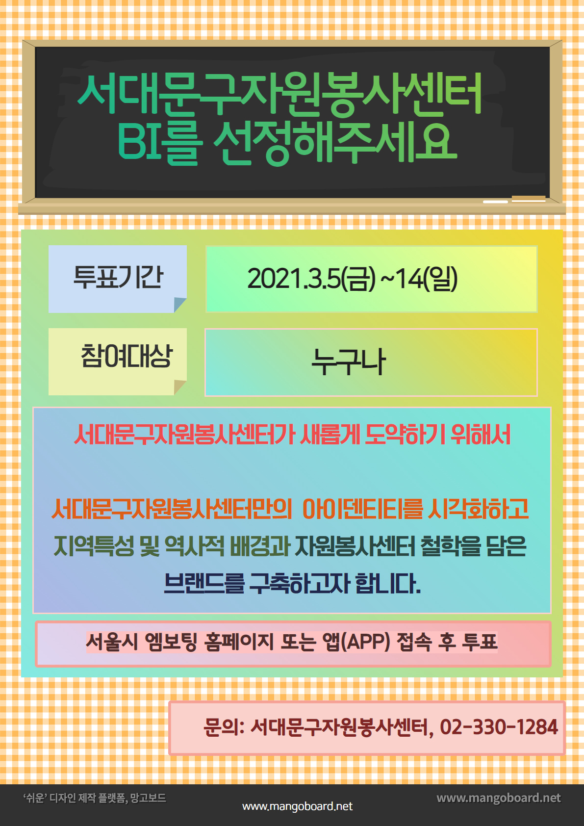   서대문구자원봉사센터 BI 선정
"자원봉사의 정신과 가치를 담은 서대문구자원봉사센터 BI를 뽑아주세요!"