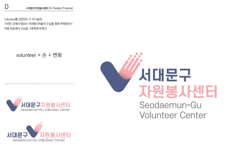 D(volunteer의 V+손+하트)
