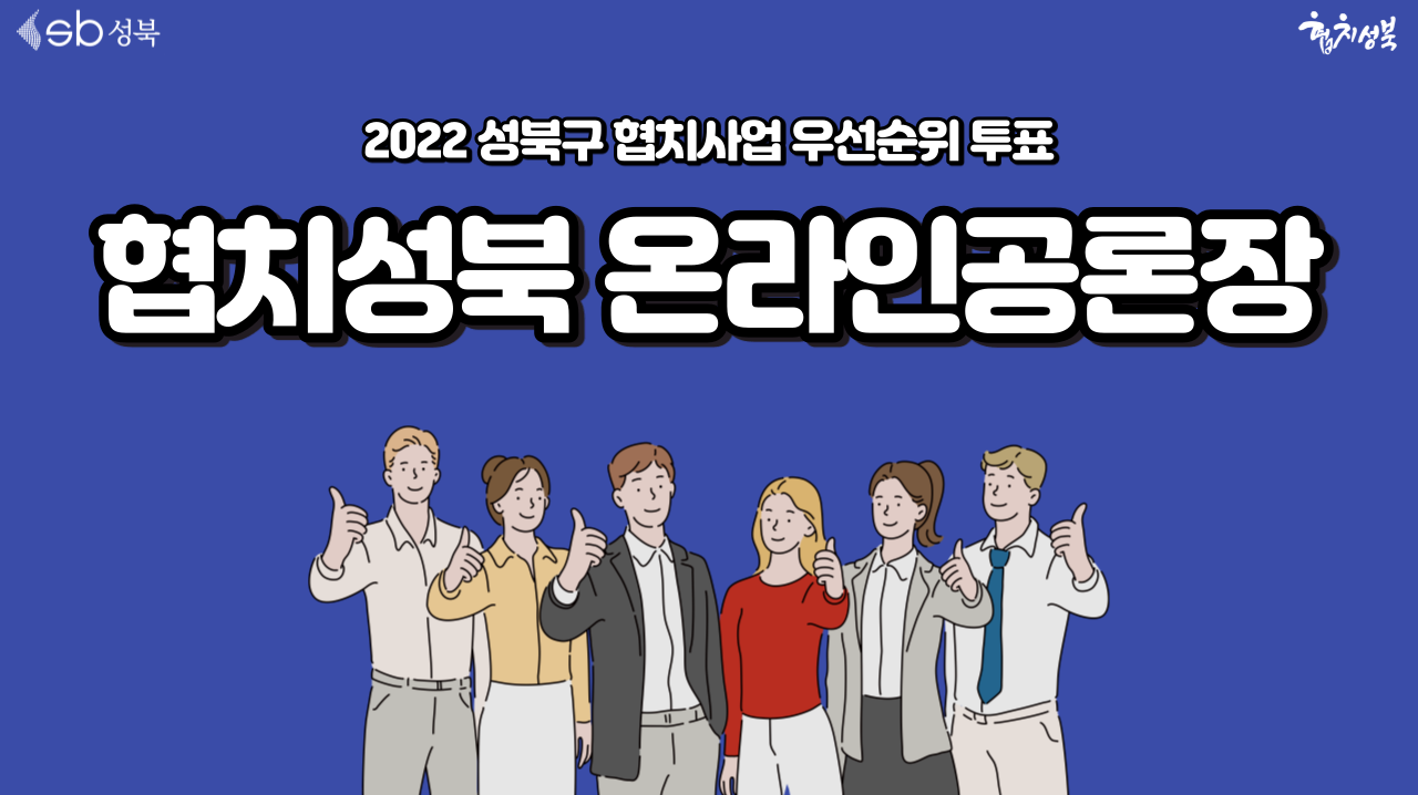 2022 성북구 협치사업 우선순위 투표