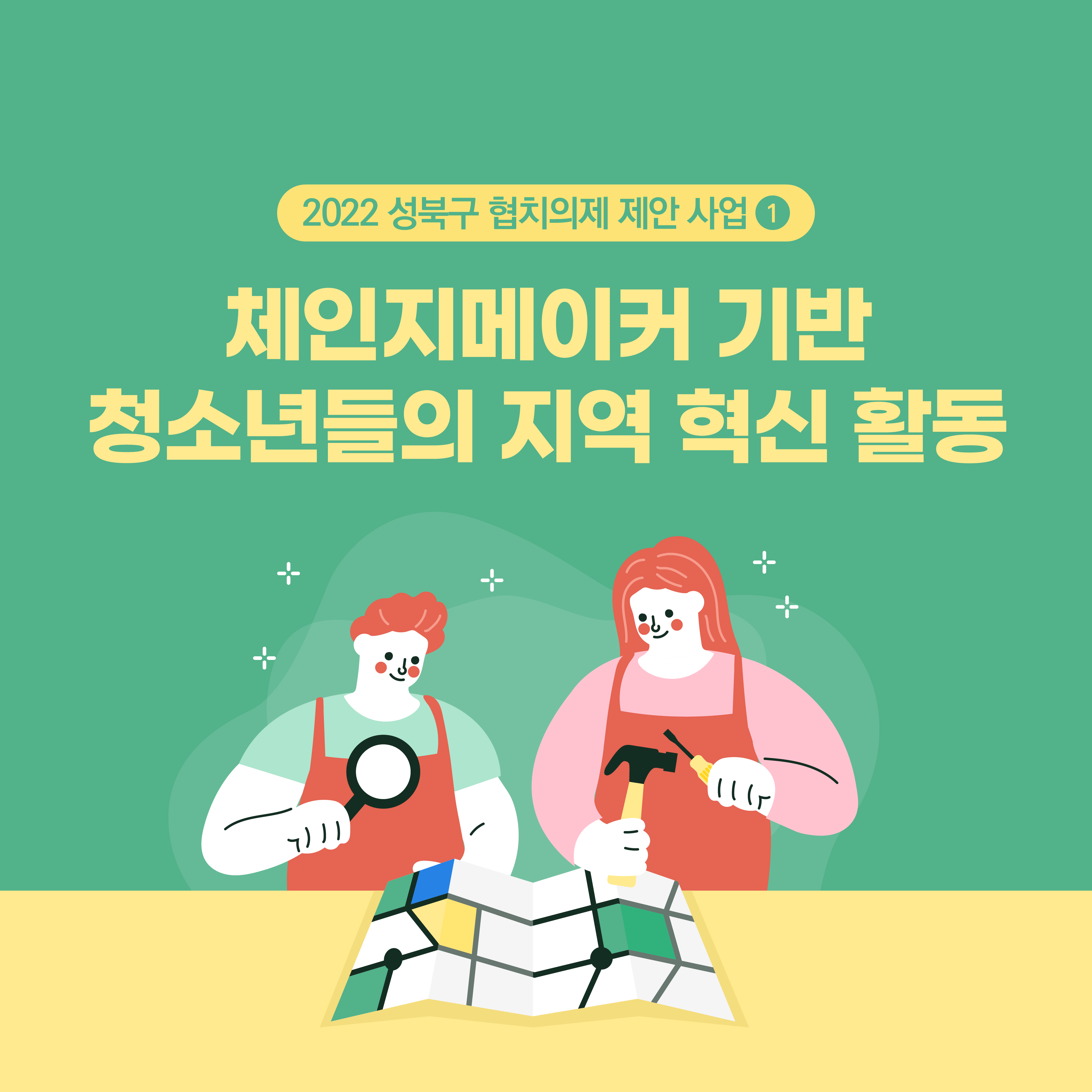 의제1. 체인지메이커 기반 청소년들의 지역혁신활동