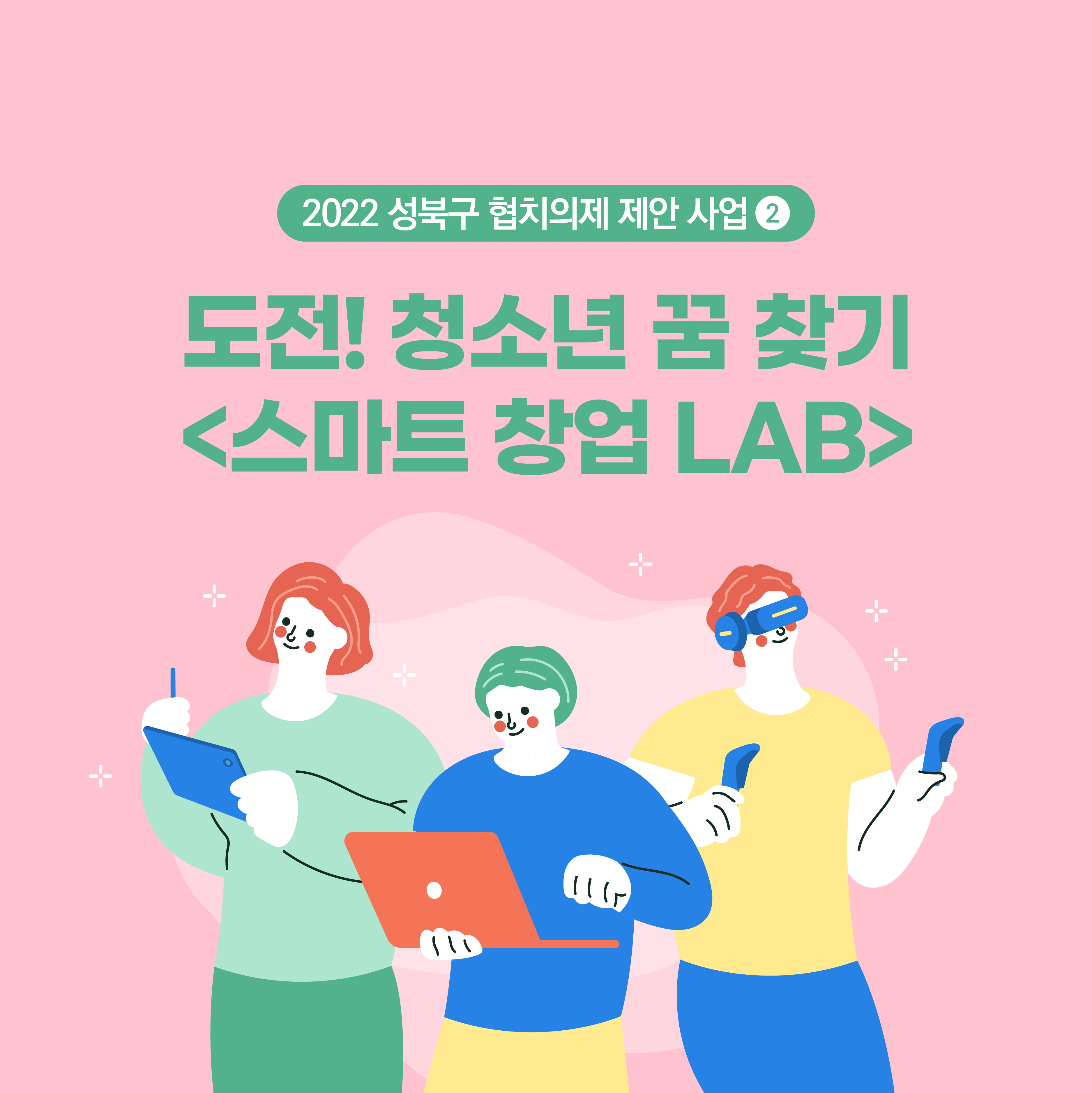 의제2. 도전! 청소년 꿈 찾기 <스마트창업LAB>