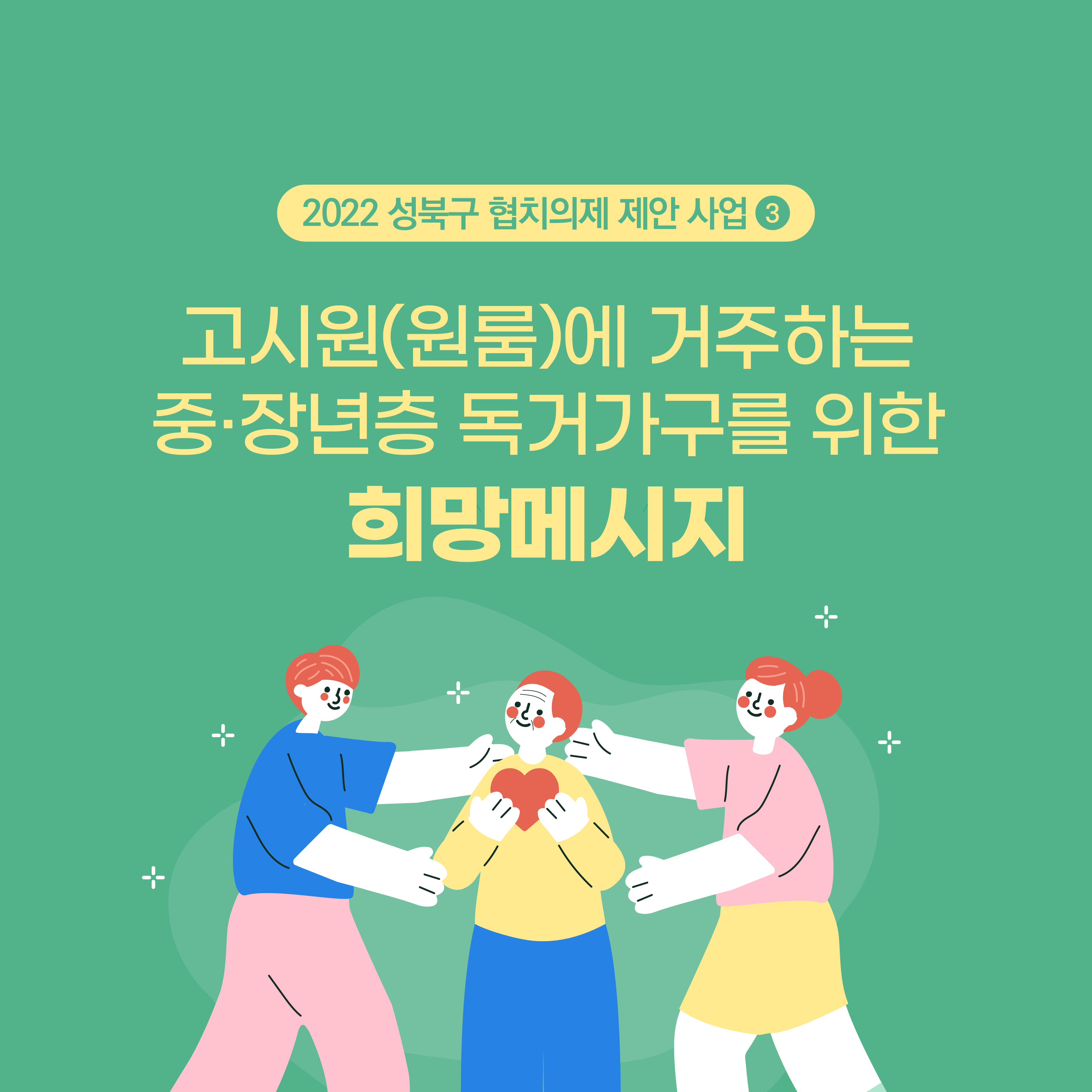 의제3. 고시원(원룸)에 거주하는 중·장년층 독거가구를 위한 희망메시지