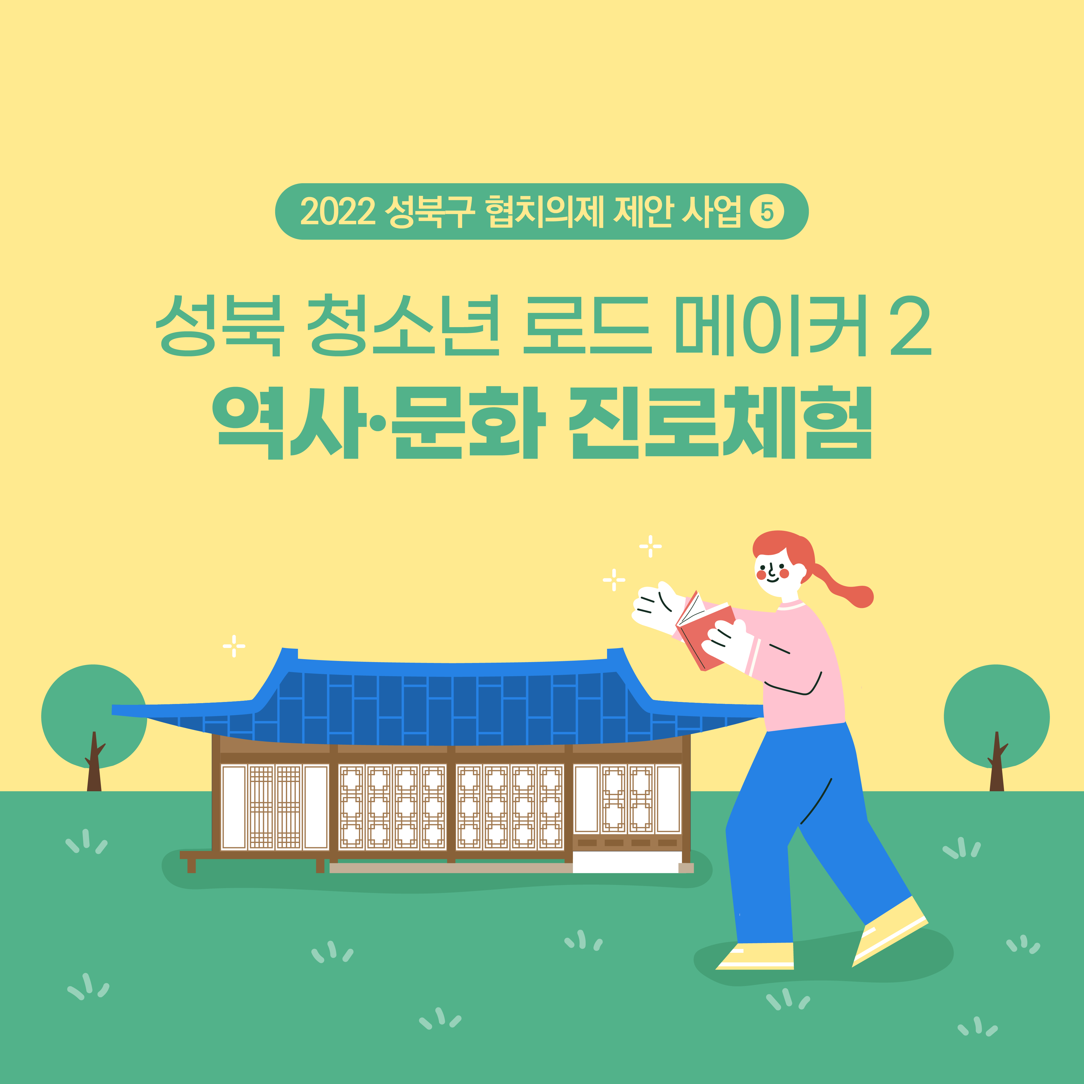 의제5. 성북 청소년 로드 메이커 2 역사문화진로체험