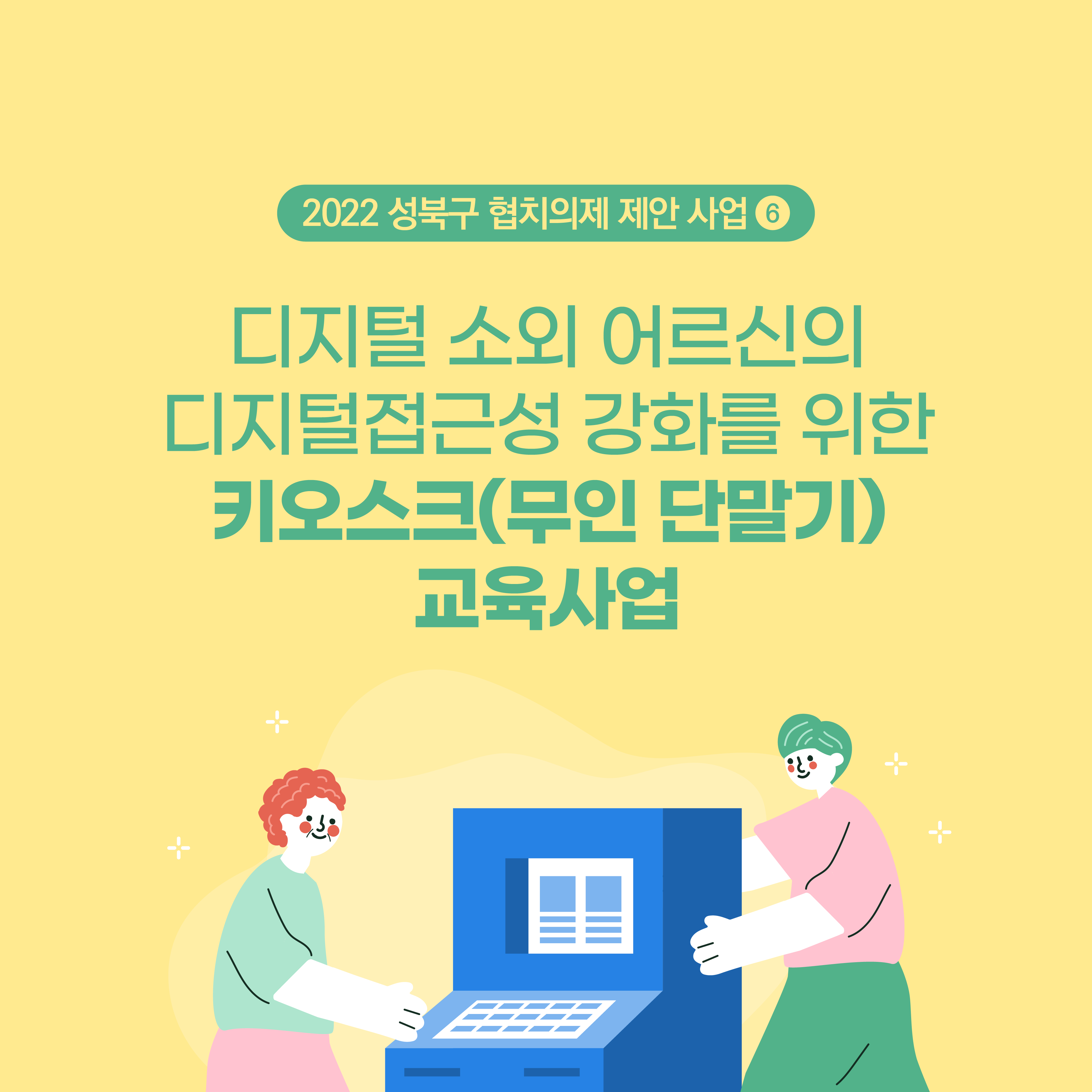 의제6. 디지털 소외 어르신의 디지털접근성 강화를 위한 키오스크(무인단말기) 교육사업