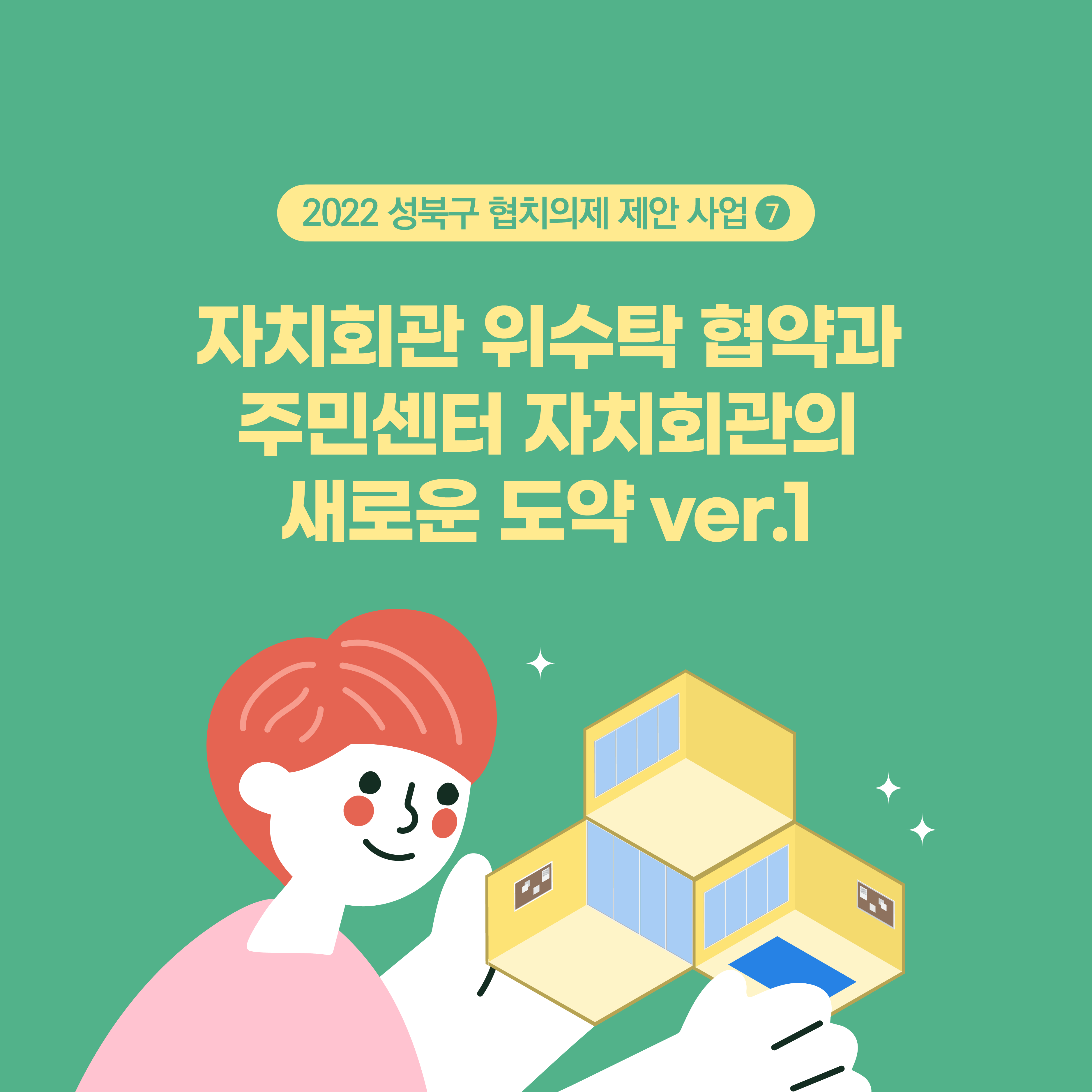 의제7. 자치회관 위수탁 협약과 주민센터 자치회관의 새로운 도약 ver.1