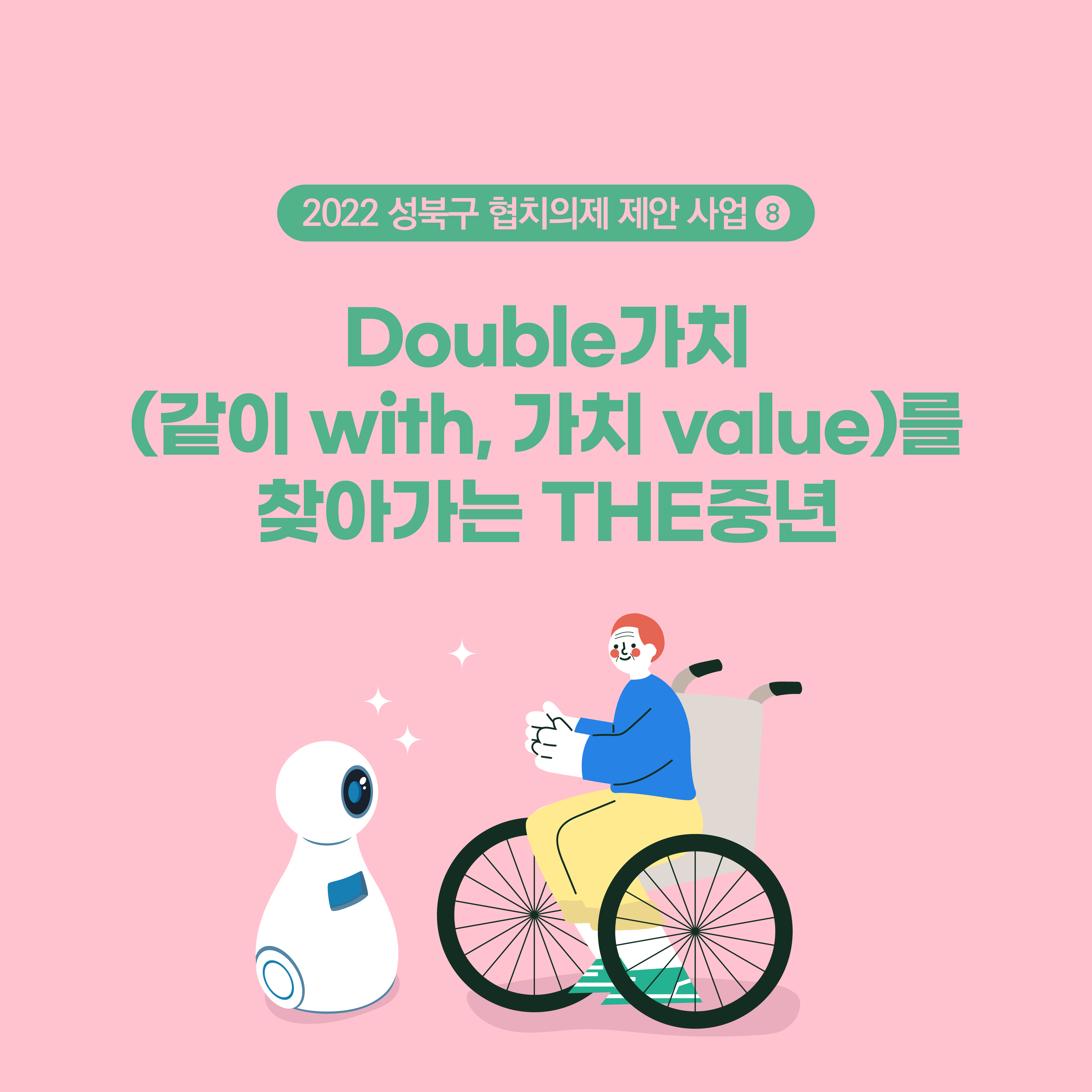 의제8. Double가치(같이 with, 가치 value)를 찾아가는 THE중년