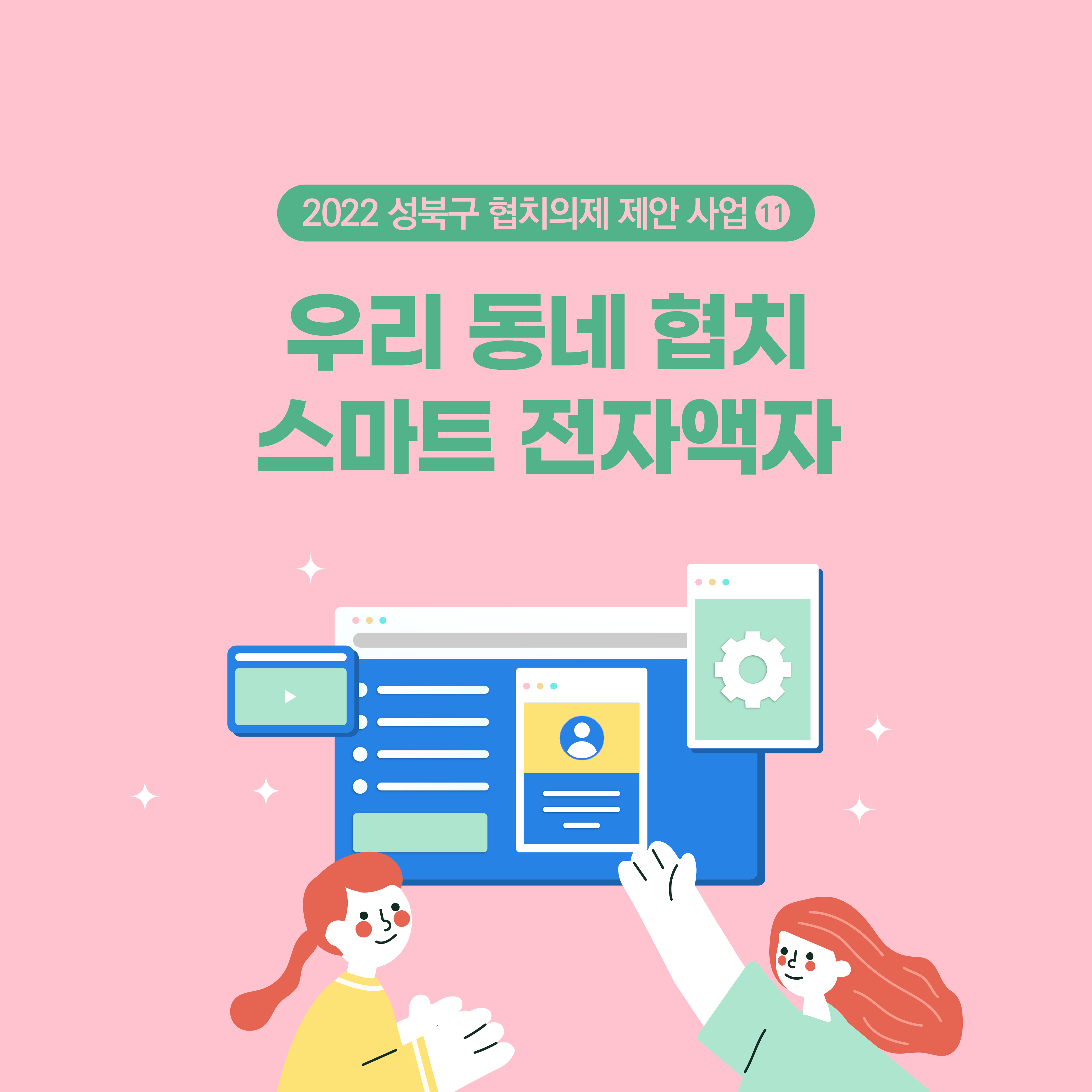 의제11. 우리 동네 협치 스마트전자액자