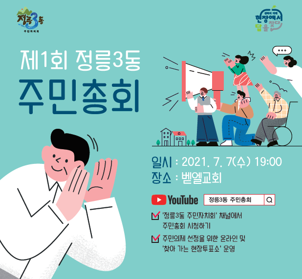 2021 제1회 성북구 정릉3동 주민총회 온라인 사전투표