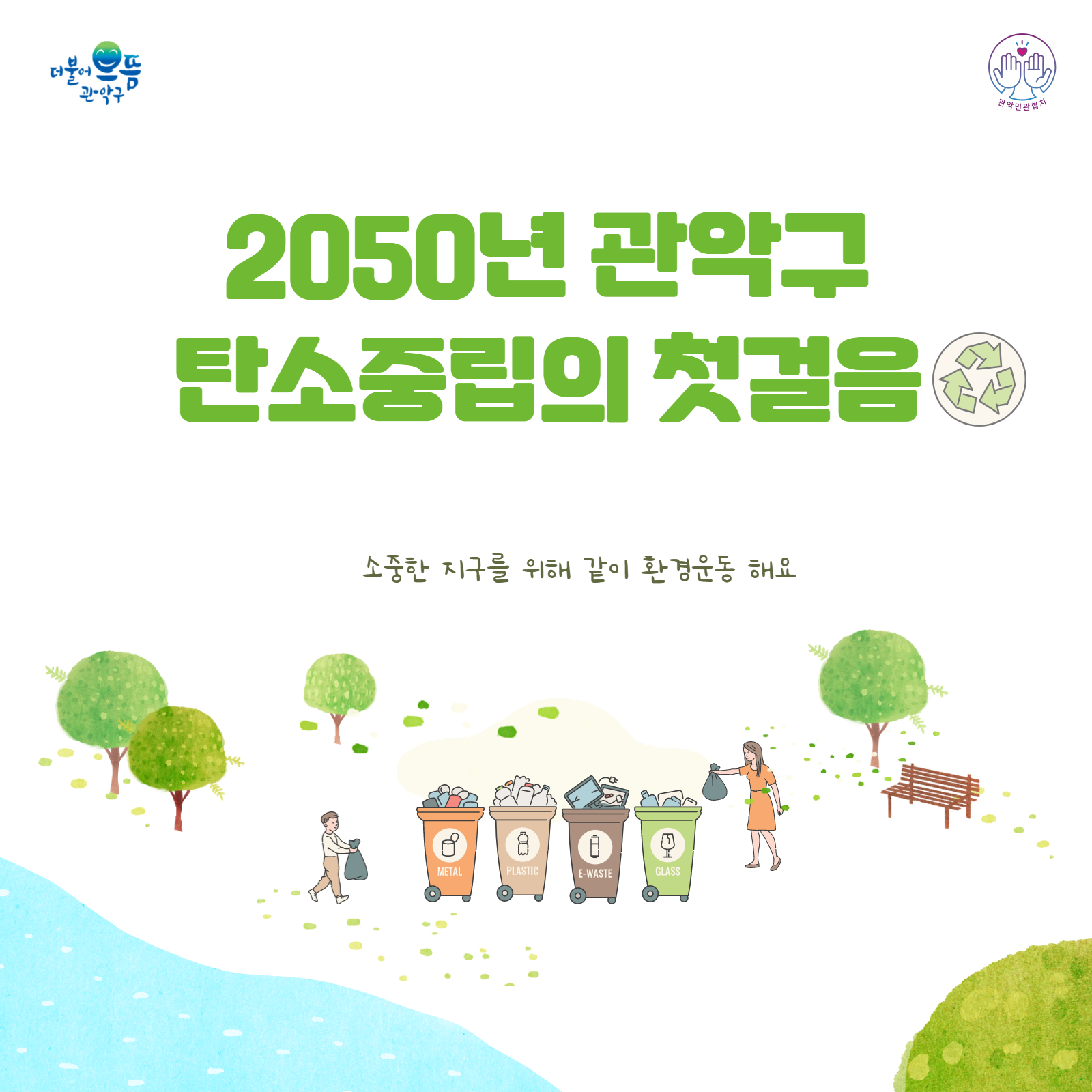 1. 2050년 관악구 탄소중립의 첫걸음