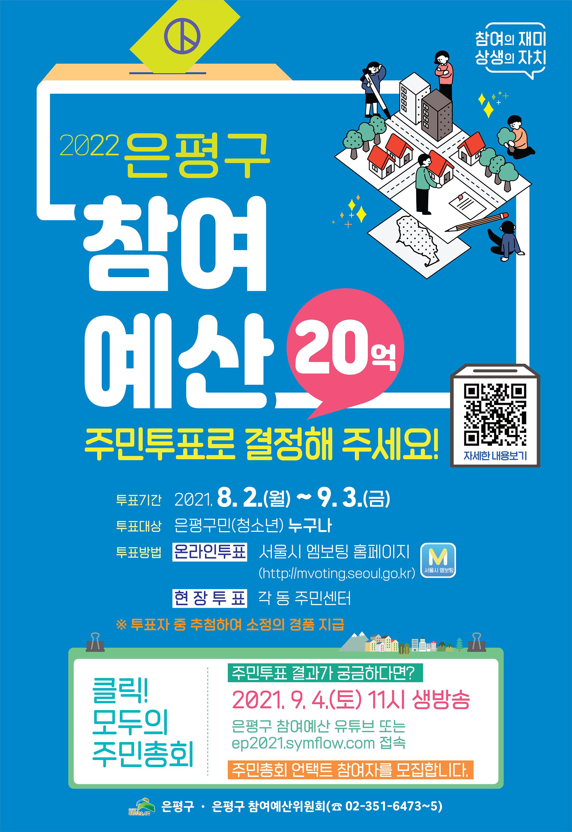 2022. 은평구 주민제안 정책과제 투표