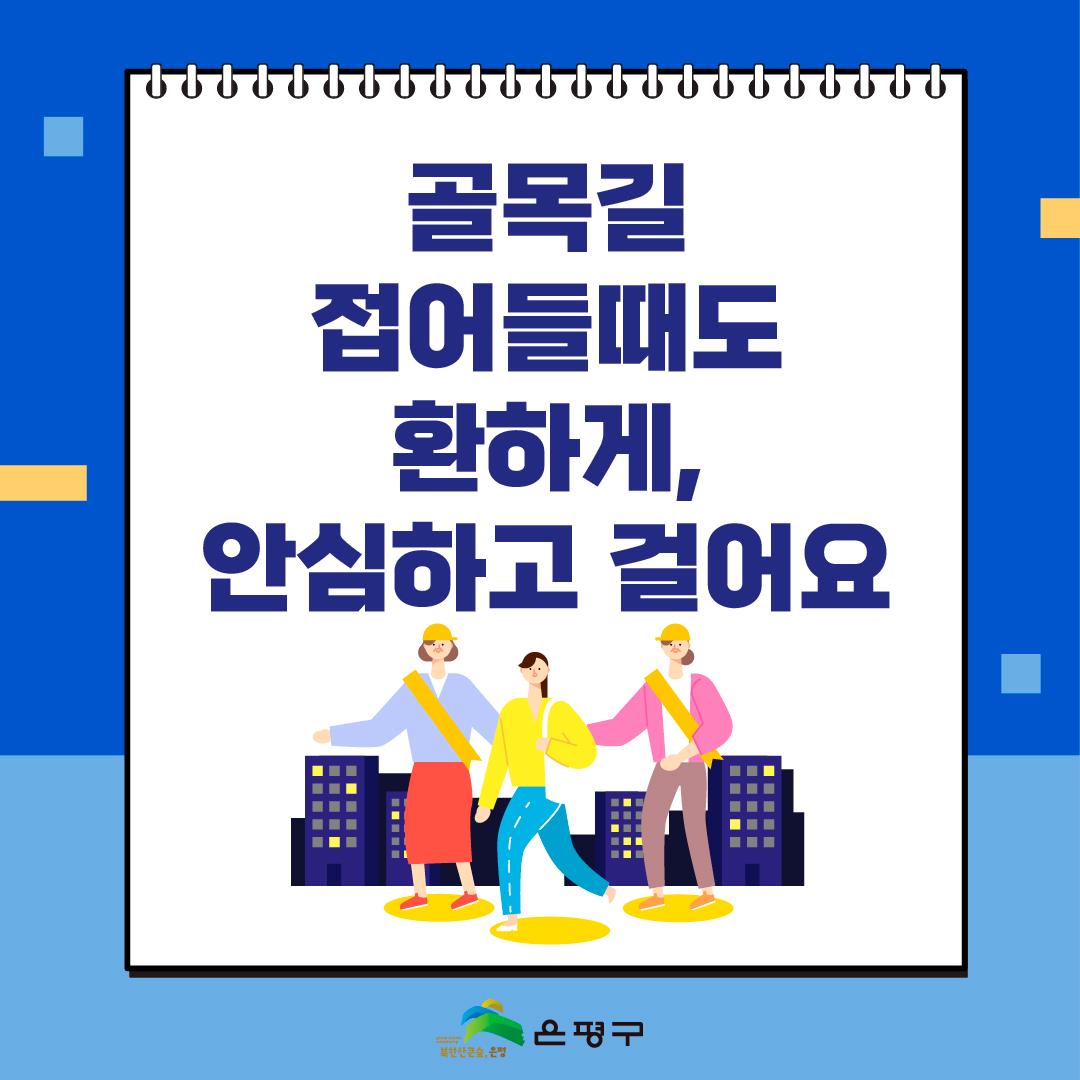 1. 골목길 접어들 때도 환하게, 안심하고 걸어요