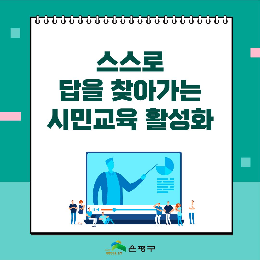 2. 스스로 답을 찾아가는 시민교육 활성화