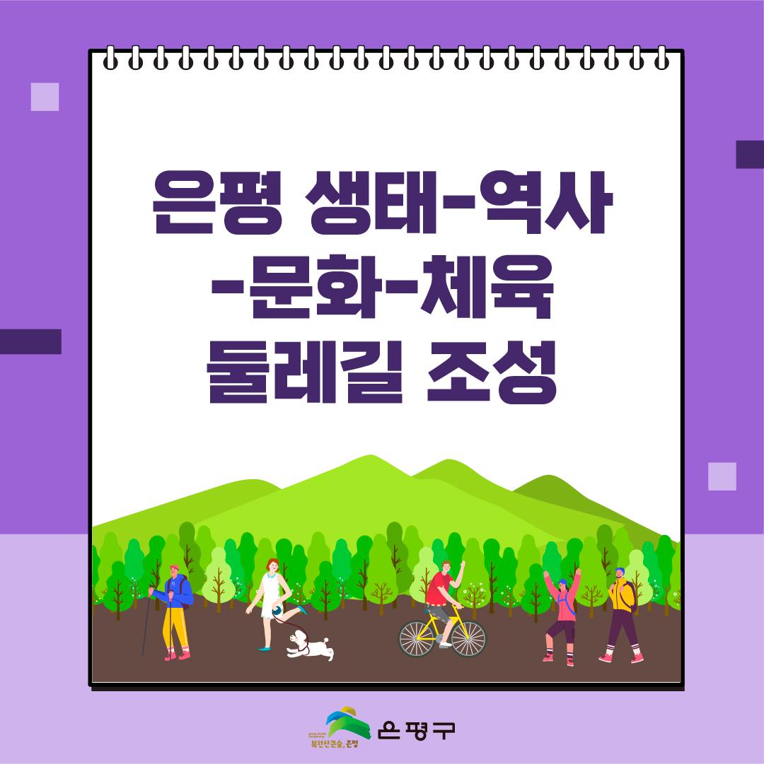 3. 은평 생태-역사-문화-체육 둘레길 조성