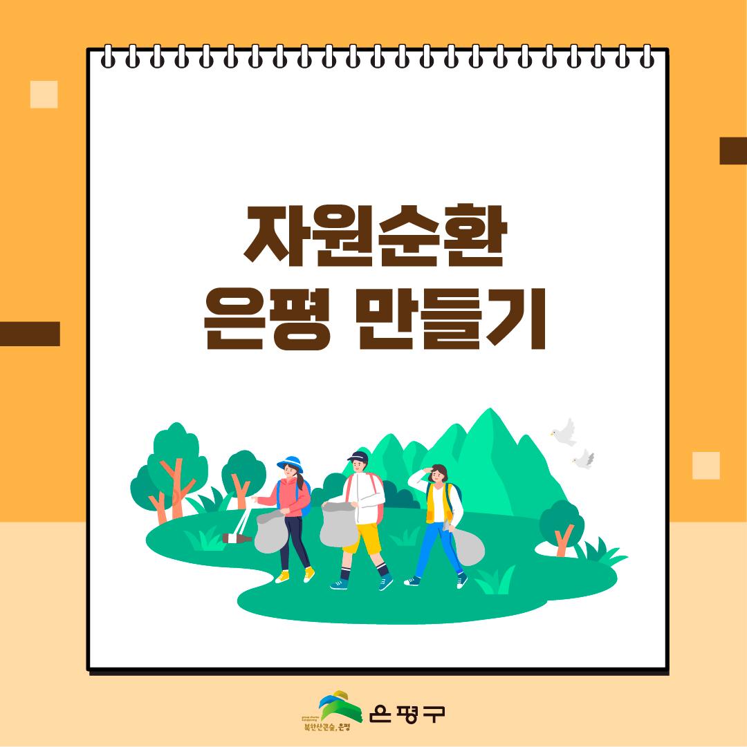 4. 자원순환은평 만들기