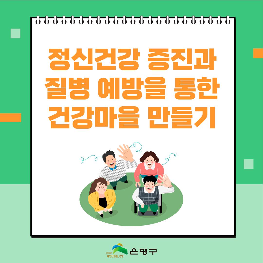 5. 정신건강 증진과 질병예방을 통한 건강마을 만들기