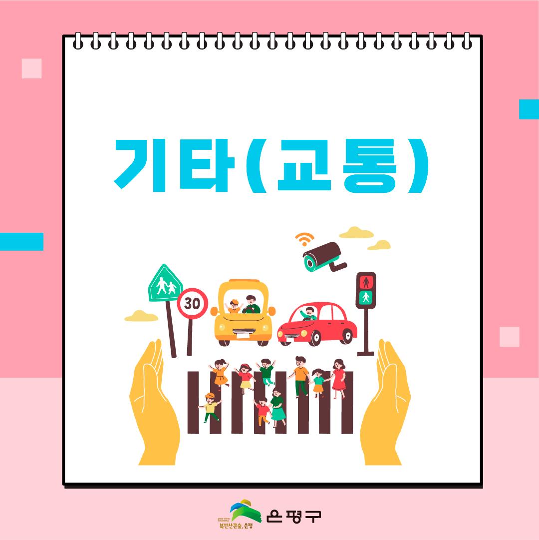 6. 기타(교통)