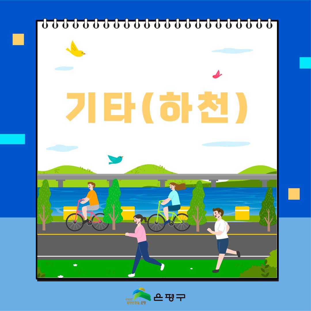 7. 기타(하천)