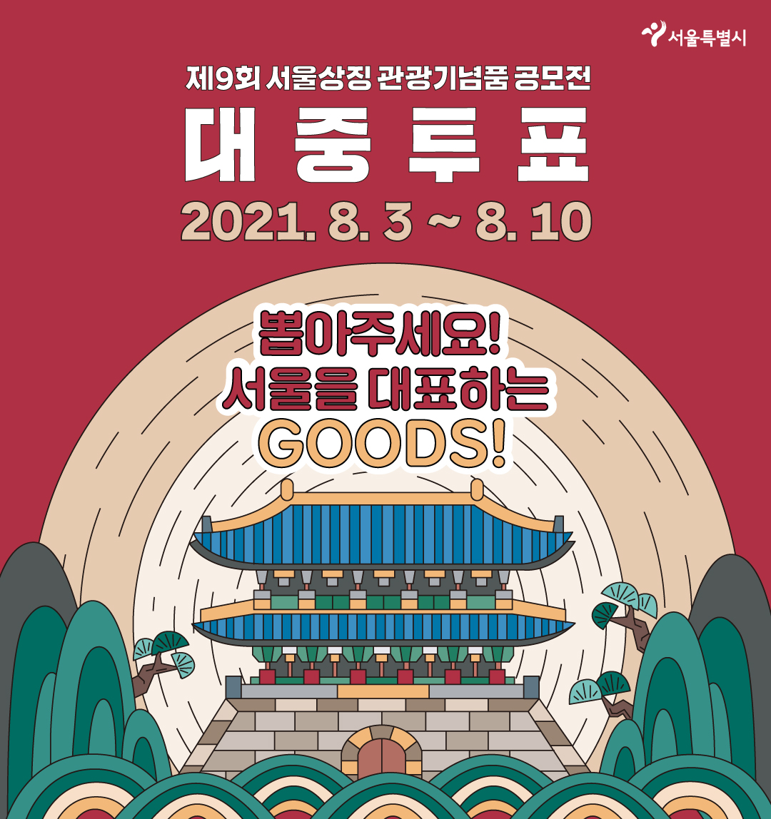 제9회 서울상징 관광기념품 공모전 대중(온라인)투표 [프리미엄 제품 부문]