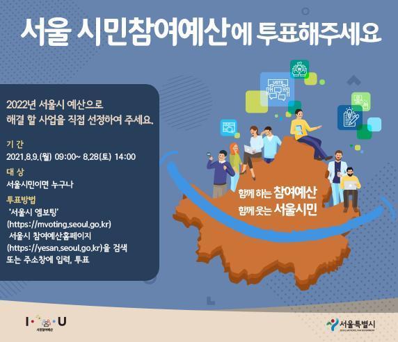 2022 서울시 시민참여예산사업 선정에 참여해주세요