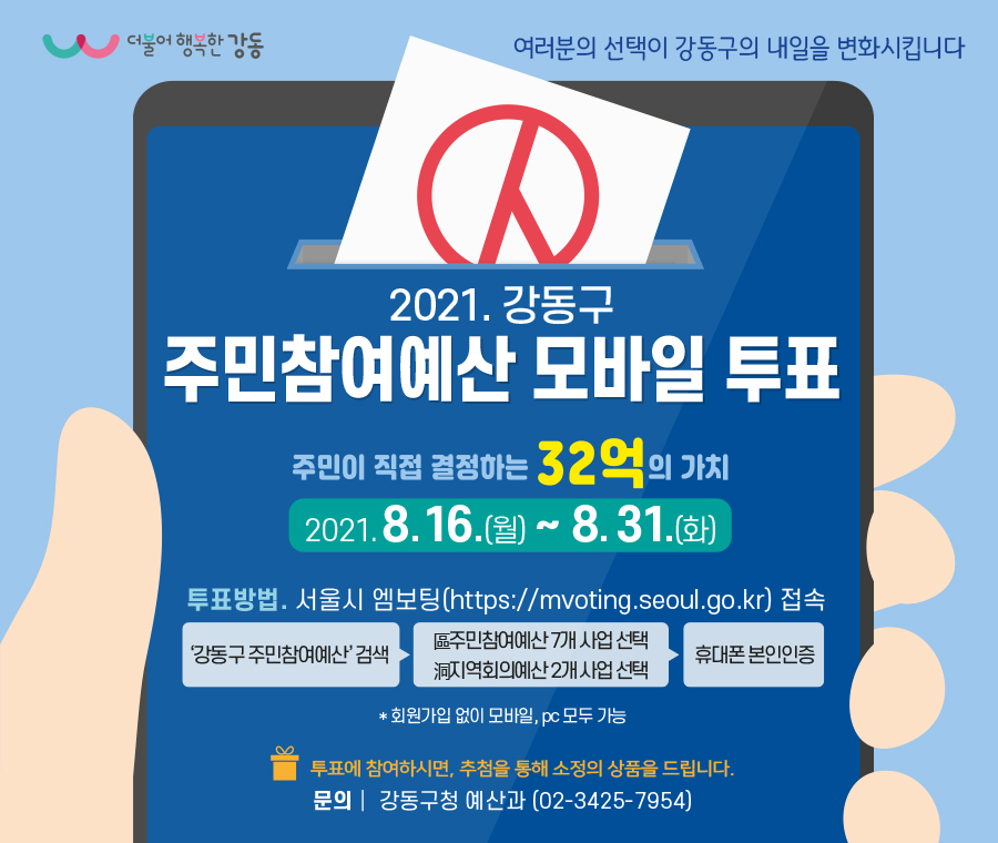 2021. 강동구 주민참여예산 모바일 투표