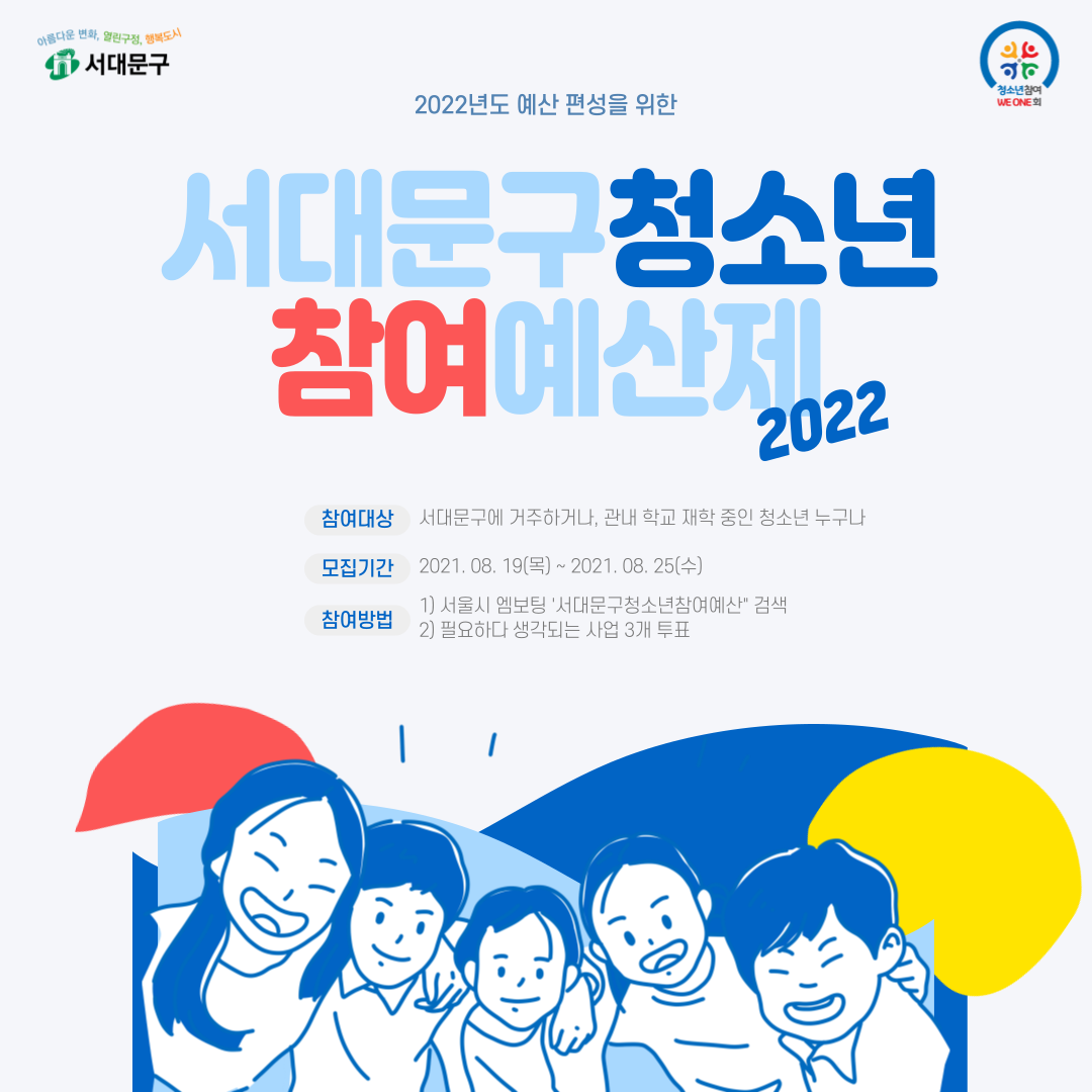 2022년 서대문구 청소년참여예산 투표