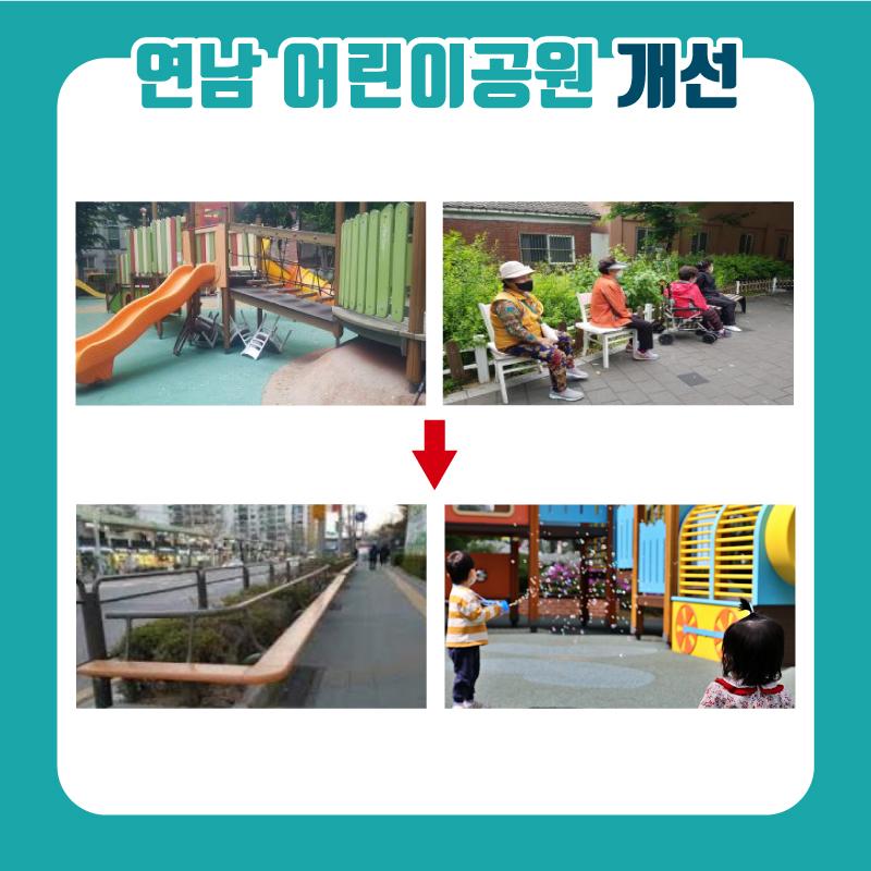 8. 연남 어린이공원 개선