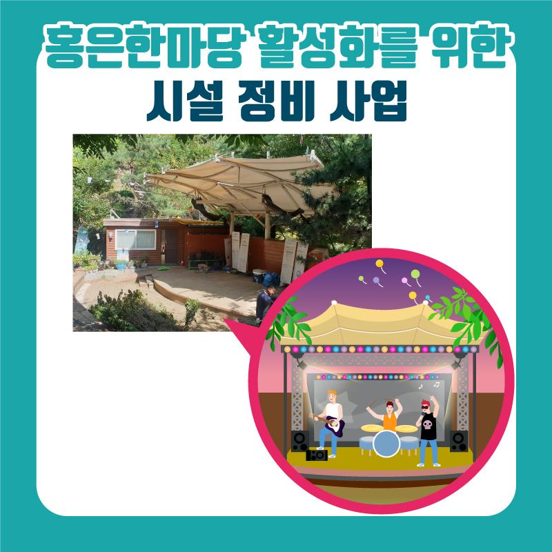12. 홍은한마당 활성화를 위한 시설 정비 사업