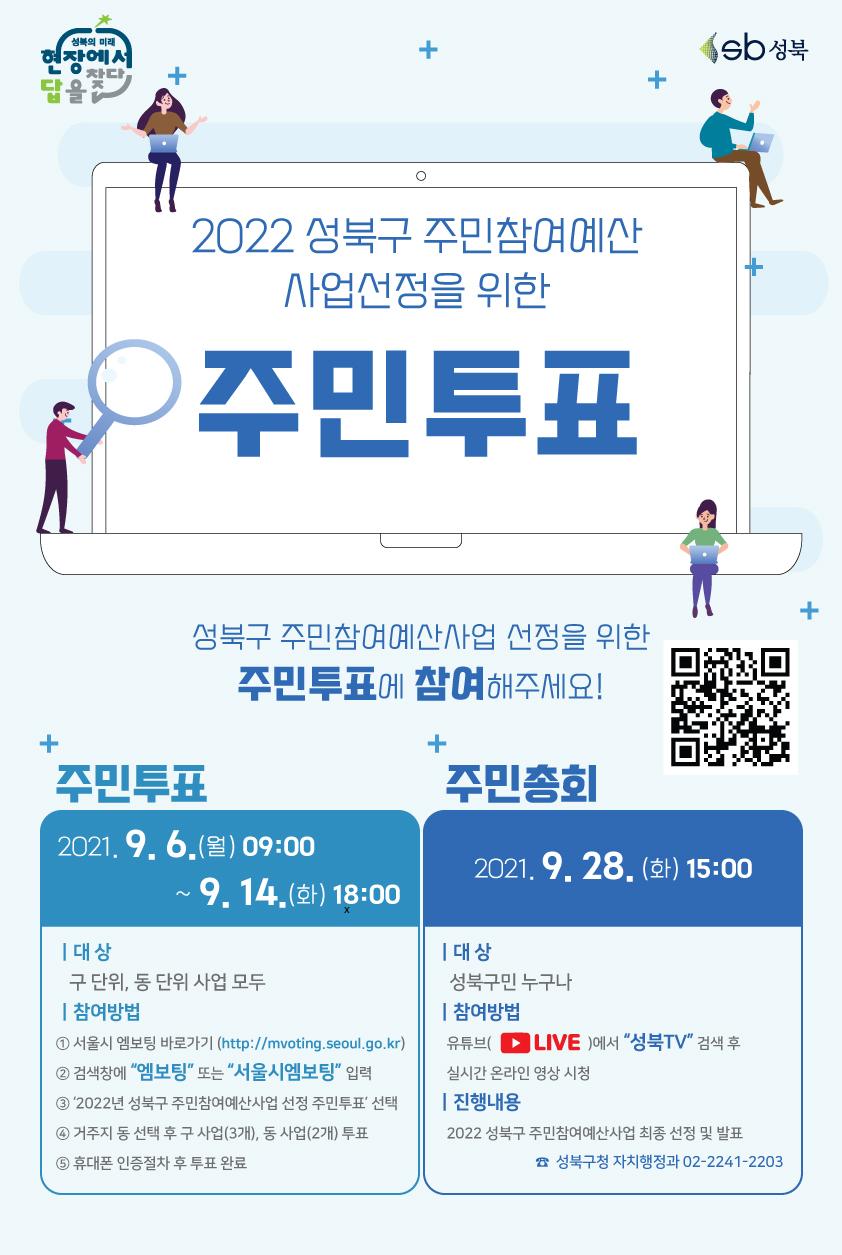 2022년 성북구 주민참여예산사업 선정 주민투표 