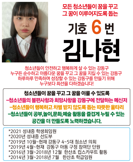 [기호6번] 김나현 (성내중3)  모든 청소년들이 꿈을 꾸고! 그 꿈이 이루어지도록 돕겠습니다!