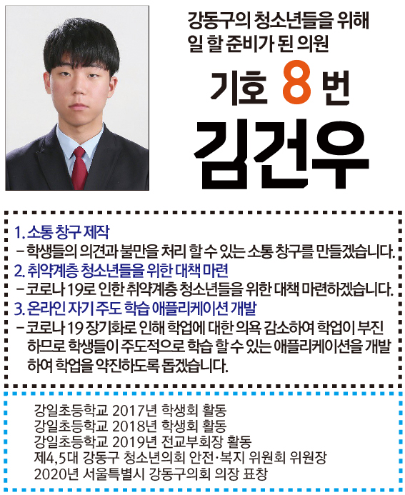 [기호8번] 김건우 (동북고1) 강동구의 청소년들을 위해 일 할 준비가 된 의원! 기호8번 김건우를 뽑아주십시오!