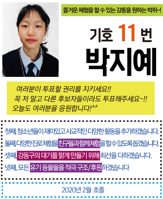 [기호11번] 박지예 (신명중1)  즐거운 체험을 할 수 있는 강동! 여러분이 투표할 권리를 지키세요! 오늘도 여러분을 응원합니다!