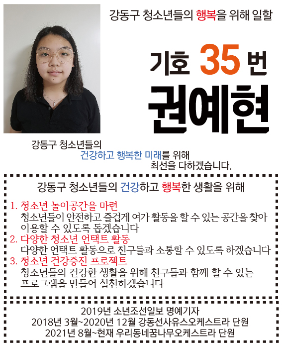 [기호35번] 권예현 (명덕초6)  강동구 청소년들의 행복을 위해 일 할 기호35번 권예현! 건강하고 행복한 미래를 위해 최선을 다하겠습니다!