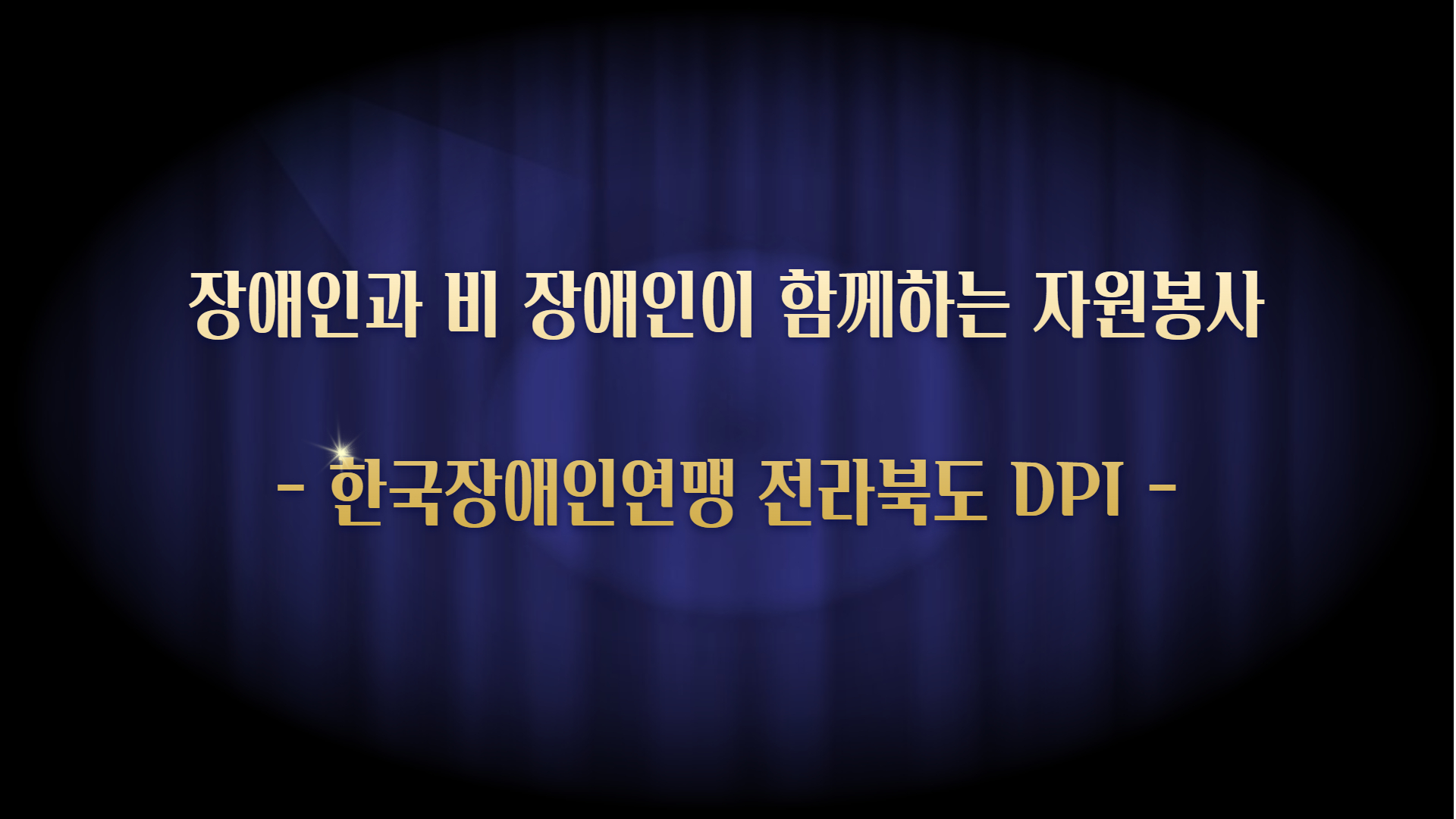 11. 한국장애인연맹 전라북도DPI