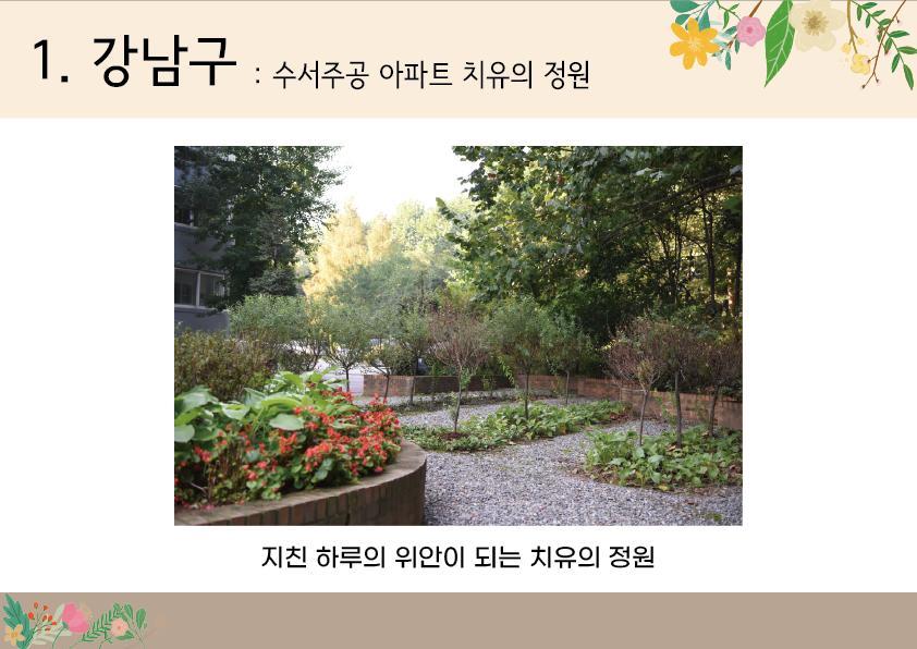 1. 강남구 <수서주공아파트, 치유의 정원>