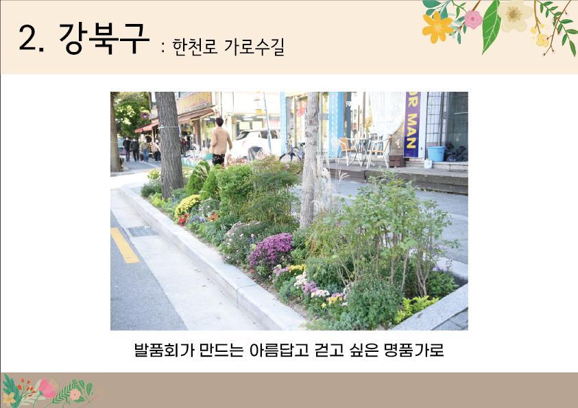 2. 강북구 <한천로 가로수길(수유2동)>