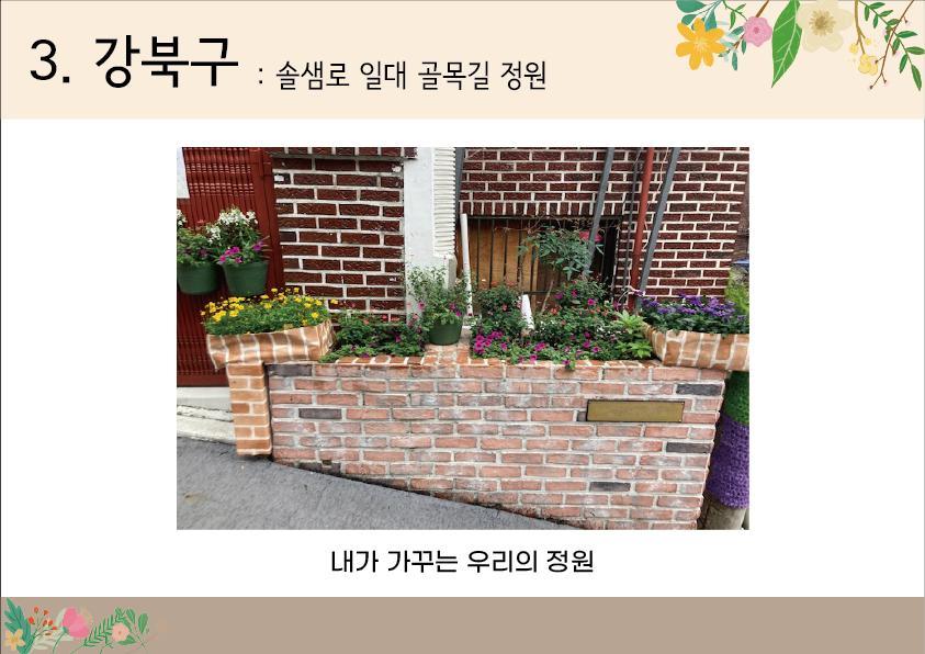 3. 강북구 <솔샘로 일대 골목길 정원>