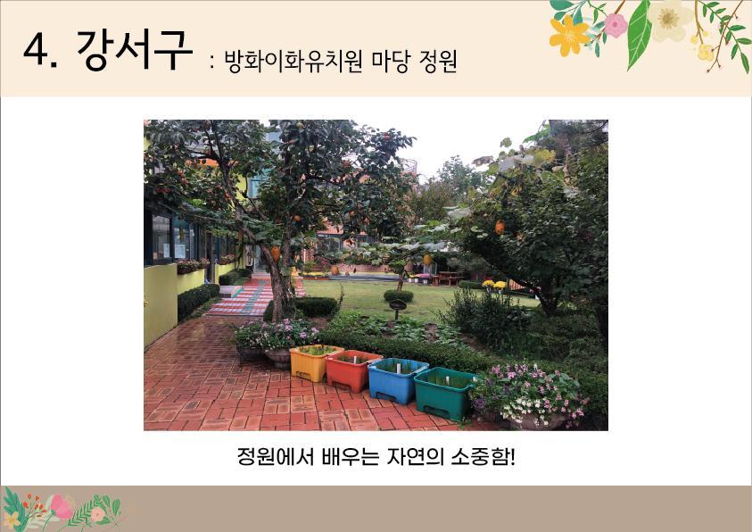 4. 강서구 <방화이화유치원 마당정원>