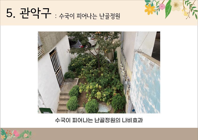 5. 관악구 <수국이 피어나는 난골정원>