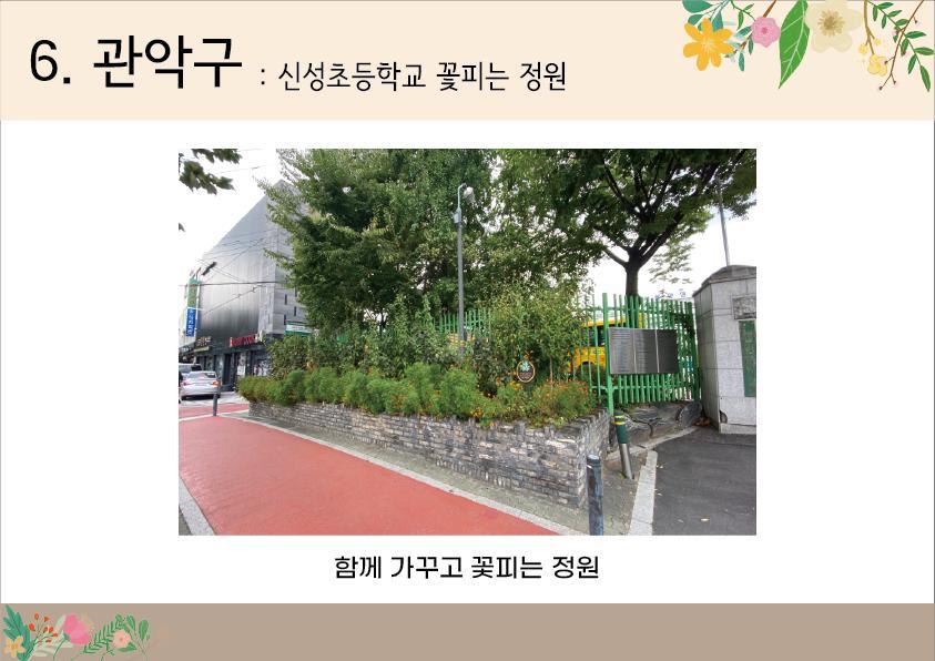 6. 관악구 <신성초등학교 꽃피는 정원>