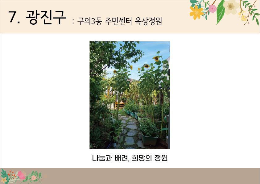 7. 광진구 <구의3동 주민센터 옥상정원>