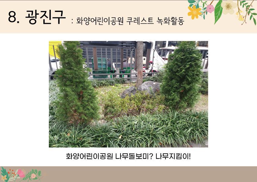8.광진구<화양어린이공원 쿠레스트 녹화활동>