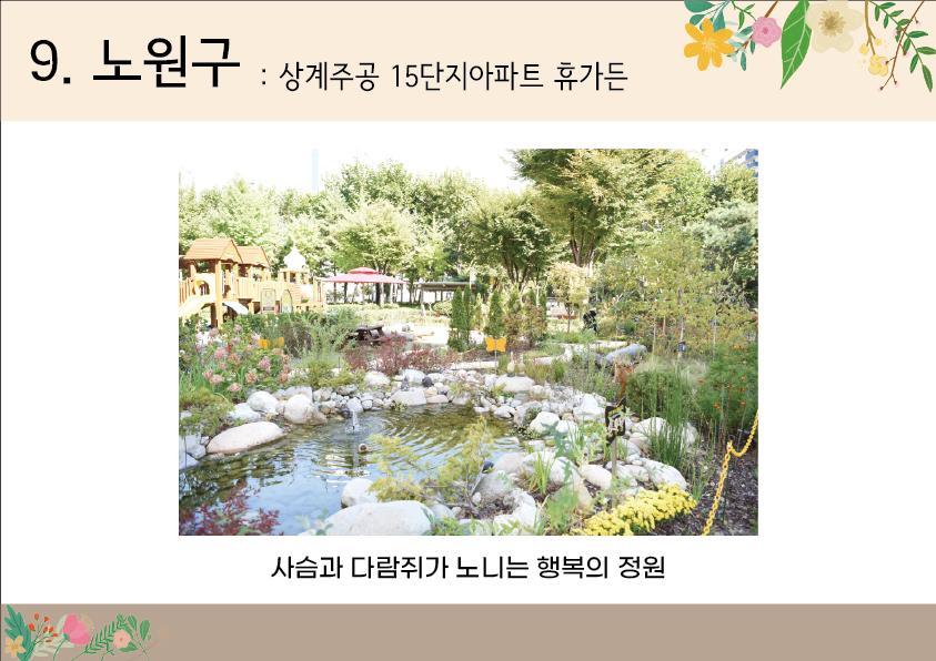 9. 노원구 <상계주공 15단지 아파트 휴가든>