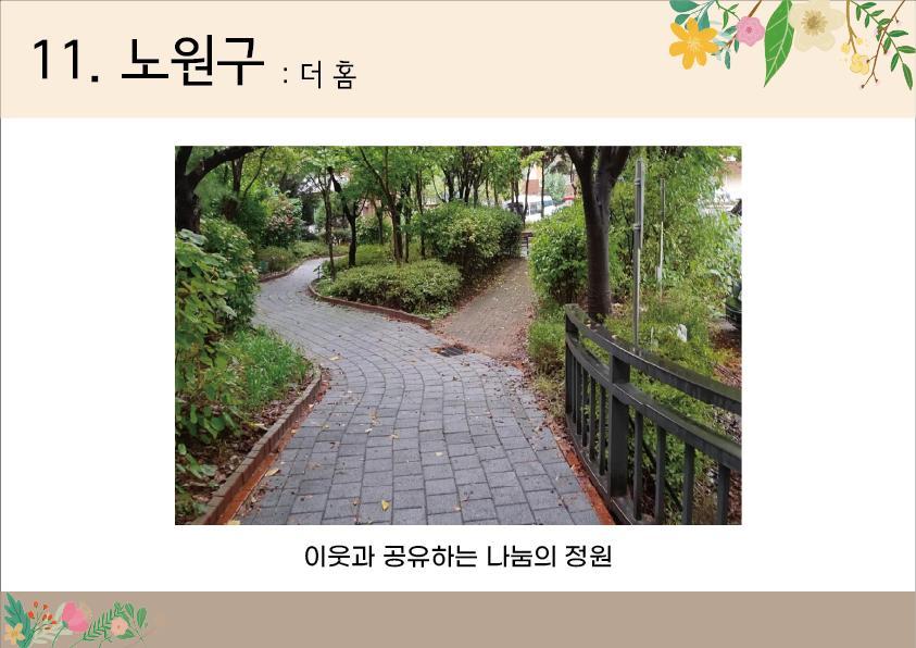 11. 노원구 <더홈>