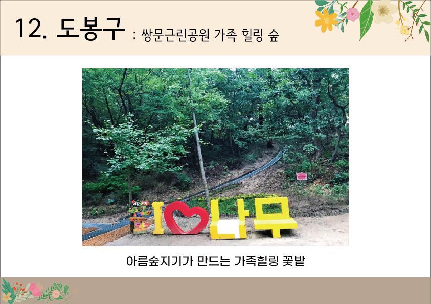 12. 도봉구 <쌍문근린공원 가족힐링숲>
