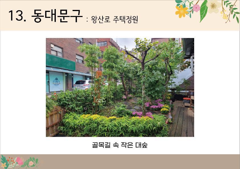 13. 동대문 <왕산로 주택정원>