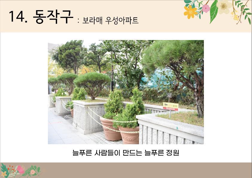14. 동작구 <보라매 우성아파트>