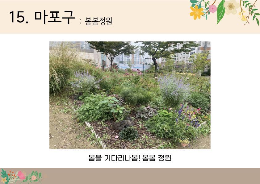 15. 마포구 <봄봄정원>