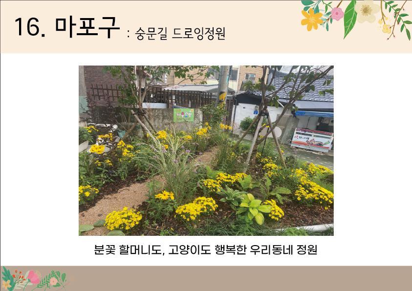16. 마포구 <숭문길 드로잉 정원>